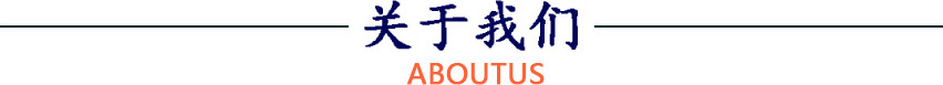 關于我們